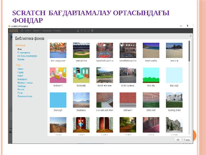 SCRATCH БАҒДАРЛАМАЛАУ ОРТАСЫНДАҒЫ ФОНДАР