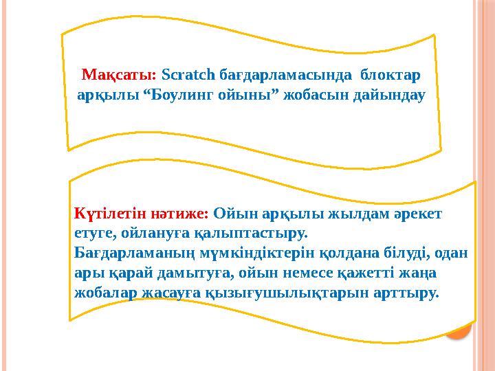 Күтілетін нәтиже: Ойын арқылы жылдам әрекет етуге, ойлануға қалыптастыру. Бағдарламаның мүмкіндіктерін қолдана білуді, одан а
