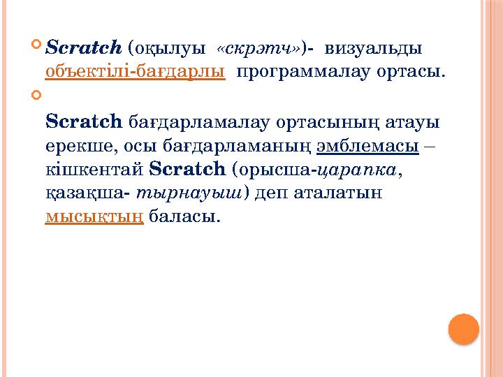  Scratch (оқылуы «скрэтч» )- визуальды объектілі-бағдарлы программалау ортасы.  Scratch бағдарламалау ортасының ата