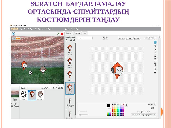 SCRATCH БАҒДАРЛАМАЛАУ ОРТАСЫНДА СПРАЙТТАРДЫҢ КОСТЮМДЕРІН ТАҢДАУ