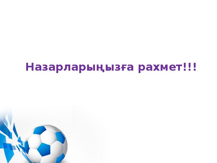 Назарларыңызға рахмет!!!