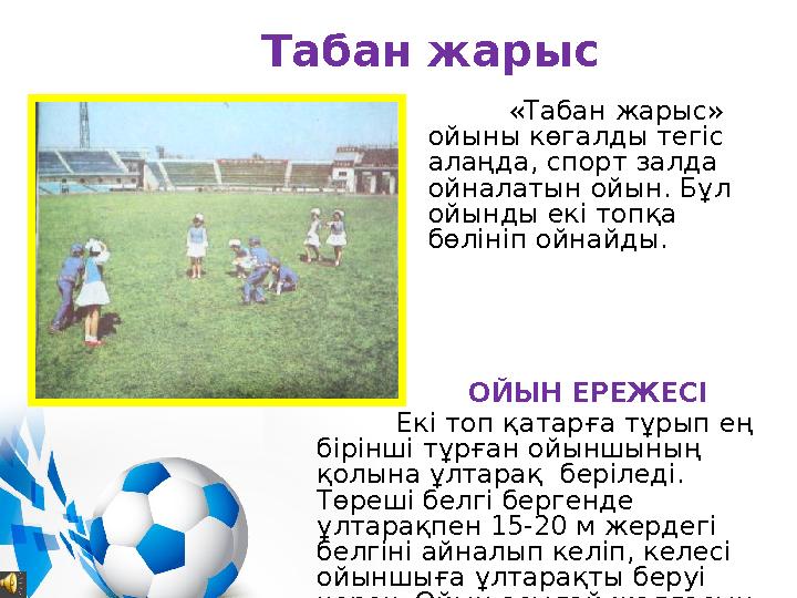 Табан жарыс «Табан жарыс» ойыны көгалды тегіс алаңда, спорт залда ойналатын ойын. Бұл ойынды екі топқа бөлініп ойнайды.