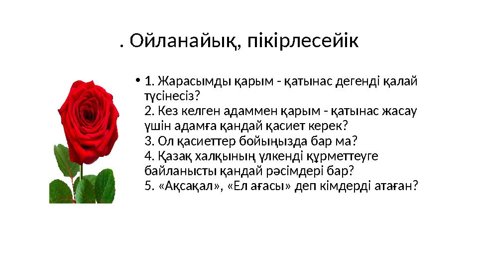 . Ойланайық, пікірлесейік • 1. Жарасымды қарым - қатынас дегенді қалай түсінесіз? 2. Кез келген адаммен қарым - қатынас жасау