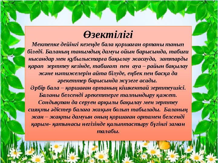 Өзектілігі Мектепке дейінгі кезеңде бала қоршаған ортаны танып біледі. Баланың танымдық дамуы ойын барысында, табиғи нысандар