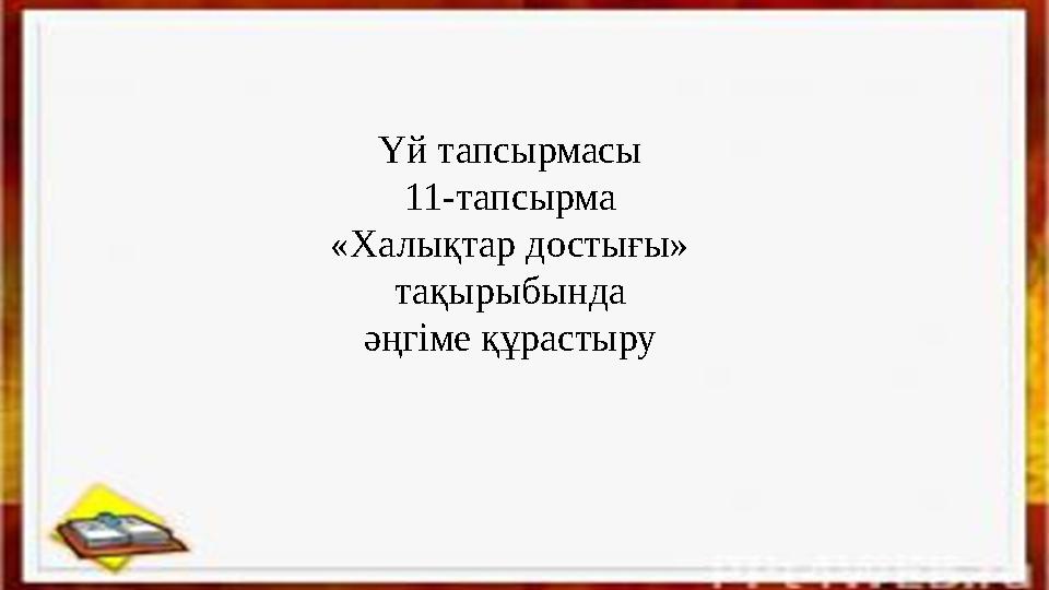 Үй тапсырмасы 11-тапсырма «Халықтар достығы» тақырыбында әңгіме құрастыру