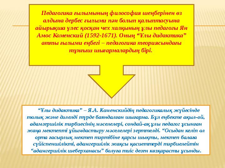 Педагогика ғылымының философия шеңберінен өз алдына дербес ғылыми пән болып қалыптасуына айырықша үлес қосқан чех халқының ұлы