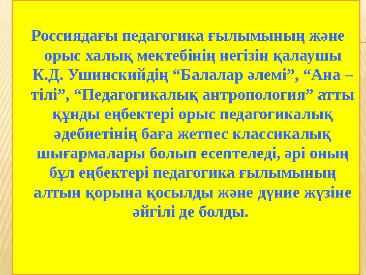 Россиядағы педагогика ғылымының және орыс халық мектебінің негізін қалаушы К.Д. Ушинскийдің “Балалар әлемі”, “Ана – тіл