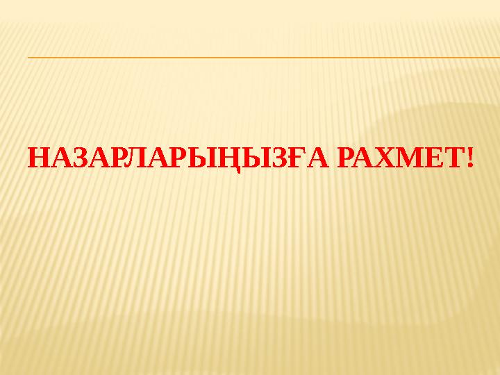 НАЗАРЛАРЫҢЫЗҒА РАХМЕТ!