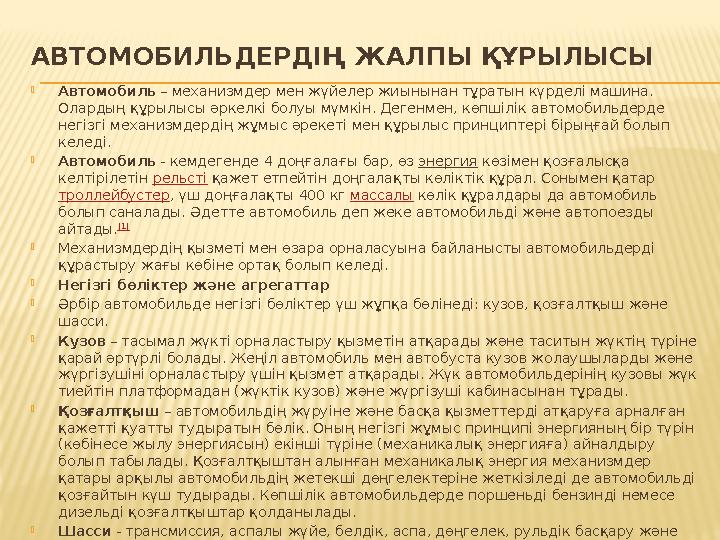 АВТОМОБИЛЬДЕРДІҢ ЖАЛПЫ ҚҰРЫЛЫСЫ  Автомобиль – механизмдер мен жүйелер жиынынан тұратын күрделі машина. Олардың құрылысы әркел