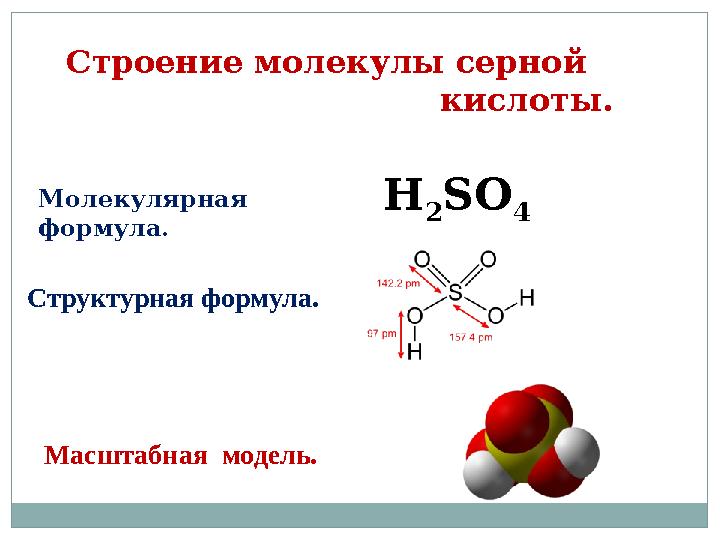 Формула н химия. Строение молекулы серной кислоты. Химическая формула серной кислоты h2so4. Структура формула серной кислоты. Структурная формула серной кислоты h2so3.