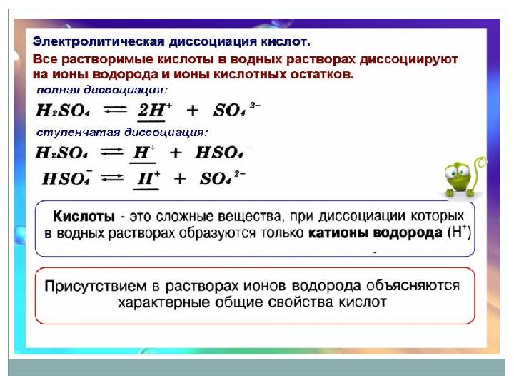 Сероводородная кислота диссоциирует. На какие ионы диссоциируют кислоты. Кислоты диссоциируют на ионы. Ступенчато диссоциирует в растворе:. Чем обусловловлены Общие свойства кислот.