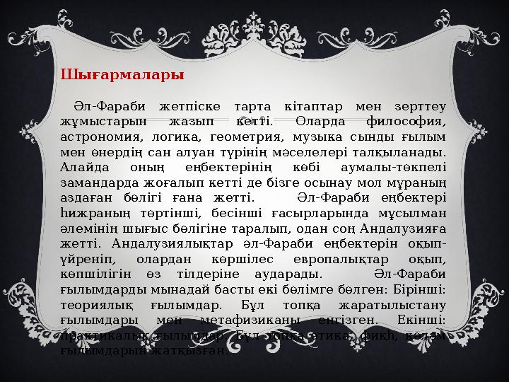 Шығармалары Әл-Фараби жетпіске тарта кітаптар мен зерттеу жұмыстарын жазып кетті. Оларда философия, астроно