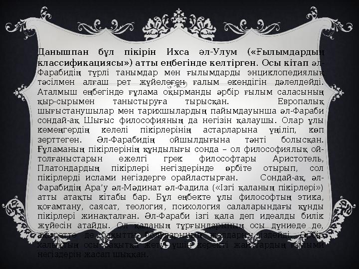 Данышпан бұл пікірін Ихса әл-Улум («Ғылымдардың классификациясы») атты еңбегінде келтірген. Осы кітап әл- Фарабидің түрл