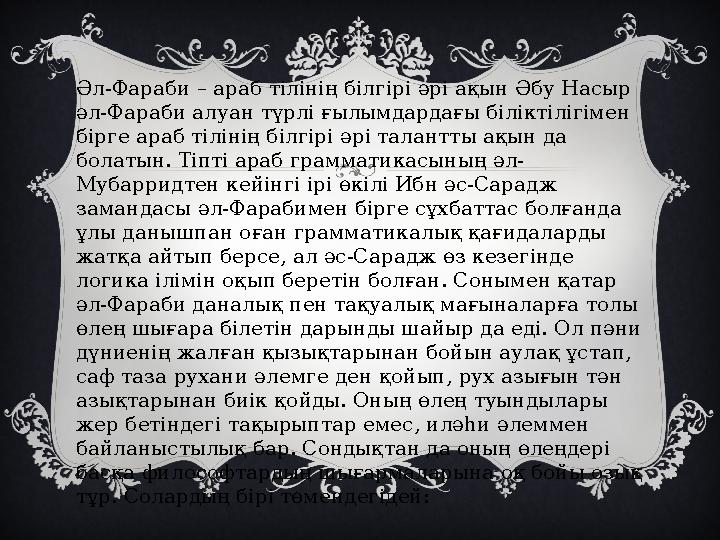 Әл-Фараби – араб тілінің білгірі әрі ақын Әбу Насыр әл-Фараби алуан түрлі ғылымдардағы біліктілігімен бірге араб тілінің білгі