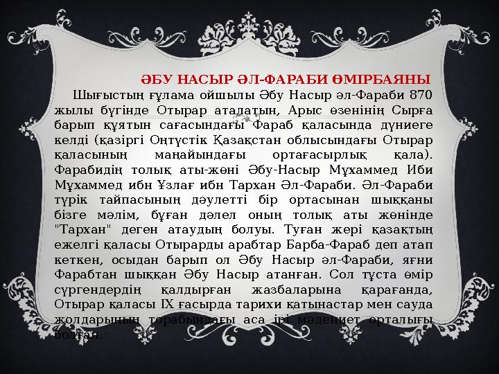 ӘБУ НАСЫР ӘЛ-ФАРАБИ ӨМІРБАЯНЫ Шығыстың ғұлама ойшылы Әбу Насыр әл-Фараби 870 жылы бүгінде Отыр