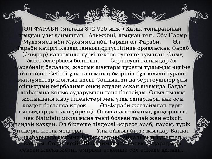 ӘЛ-ФАРАБИ (миләди 872-950 ж.ж.) Қазақ топырағынан шыққан ұлы данышпан Аты-жөні, шыққан тегі: Әбу Насыр Мұхаммед ибн Мұхаммед