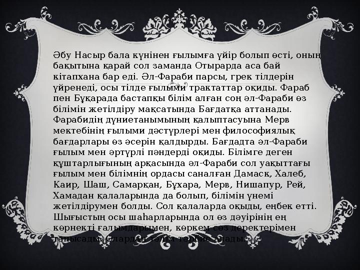 Әбу Насыр бала күнінен ғылымға үйір болып өсті, оның бақытына қарай сол заманда Отырарда аса бай кітапхана бар еді. Әл-Фараби