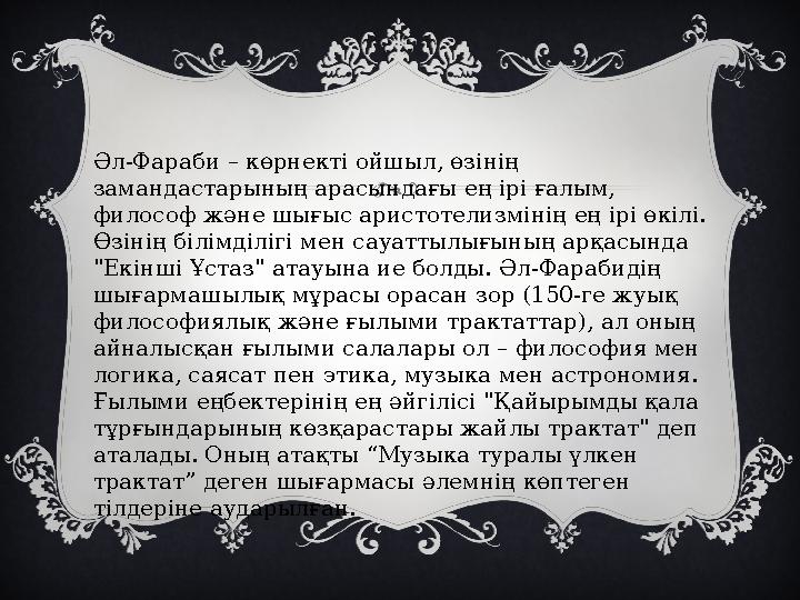 Әл-Фараби – көрнекті ойшыл, өзінің замандастарының арасындағы ең ірі ғалым, философ және шығыс аристотелизмінің ең ірі өкілі.