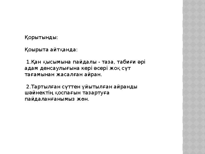 Қорытынды: Қоырыта айтқанда: 1.Қан қысымына пайдалы - таза, табиғи әрі адам денсаулығына кері әсері жоқ сүт тағамынан жасал