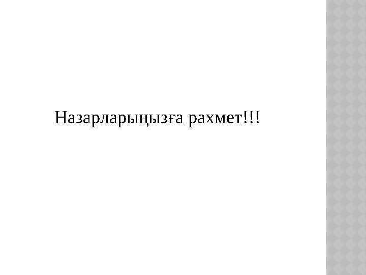 Назарларыңызға рахмет!!!