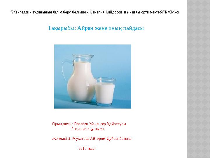 “ Жангелдин ауданының білім беру бөлімінің Қанапия Қайдосов атындағы орта мектебі”КММ-сі Т