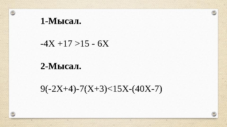 1-Мысал. -4 X +17 >15 - 6X 2-Мысал. 9 (-2X+4)-7(X+3)<15X-(40X-7)