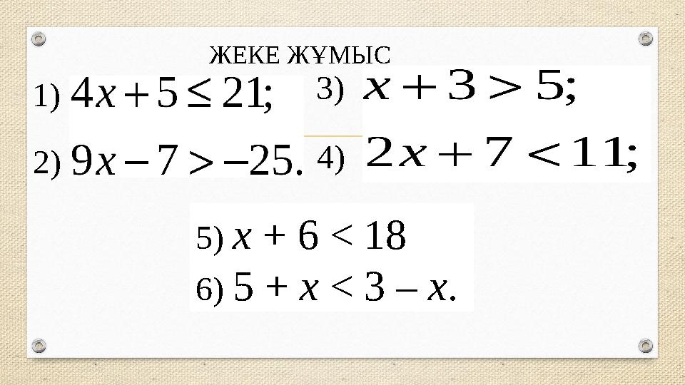 ЖЕКЕ ЖҰМЫС 5) x + 6 < 18 6) 5 + x < 3 – x .1 ) 2) 3) 4)