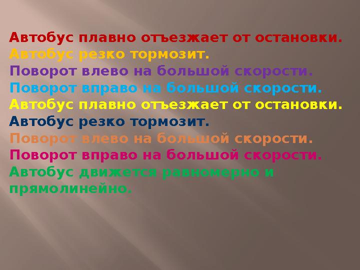 Автобус плавно отъезжает от остановки. Автобус резко тормозит. Поворот влево на большой скорости. Поворот вправо на большой ско