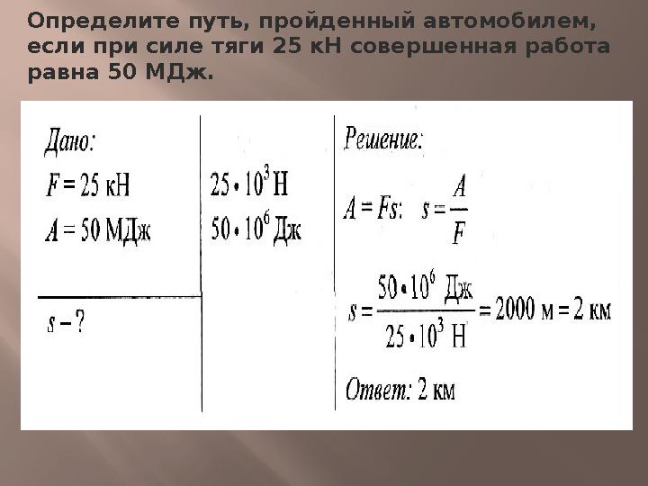 Определите путь, пройденный автомобилем, если при силе тяги 25 кН совершенная работа равна 50 МДж.