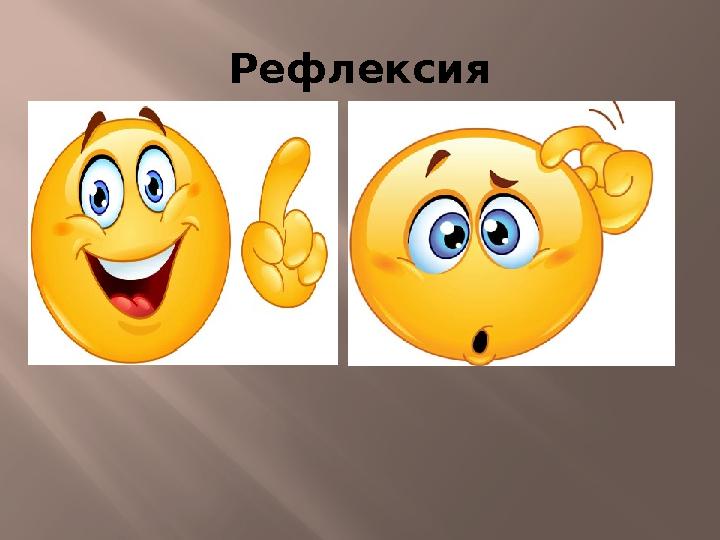 Рефлексия