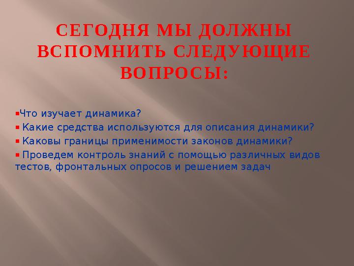 Что изучает динамика? Какие средства используются для описания динамики? Каковы границы применимости законов динамики? Про