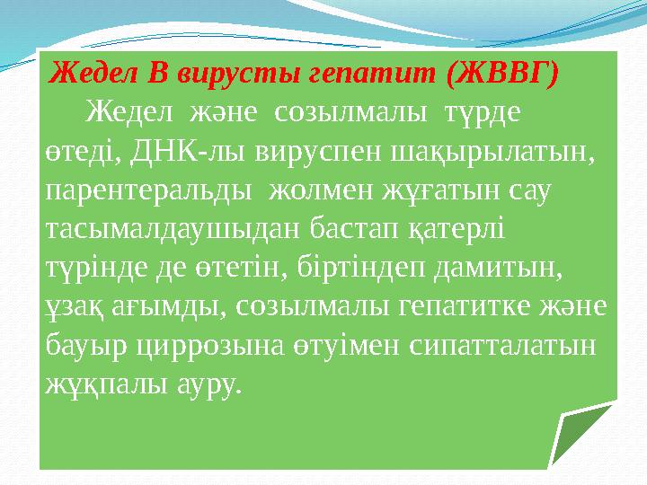 Жедел В вирусты гепатит (ЖВВГ) Жедел және созылмалы түрде өтеді, ДНК-лы вируспен шақырылатын, парентеральды жол