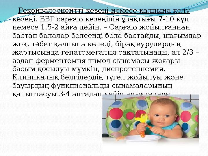 Реконвалесцентті кезеңі немесе қалпына келу кезеңі. ВВГ сарғаю кезеңінің ұзақтығы 7-10 күн немесе 1,5-2 айға дейін. – С