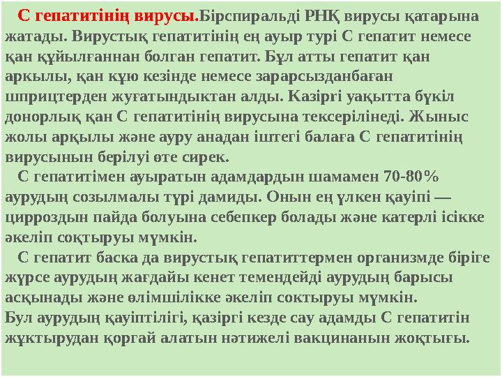 С гепатитінің вирусы. Бірспиральді РНҚ вирусы қатарына жатады. Вирустық гепатитінің ең ауыр тypi С гепатит немесе қан құй