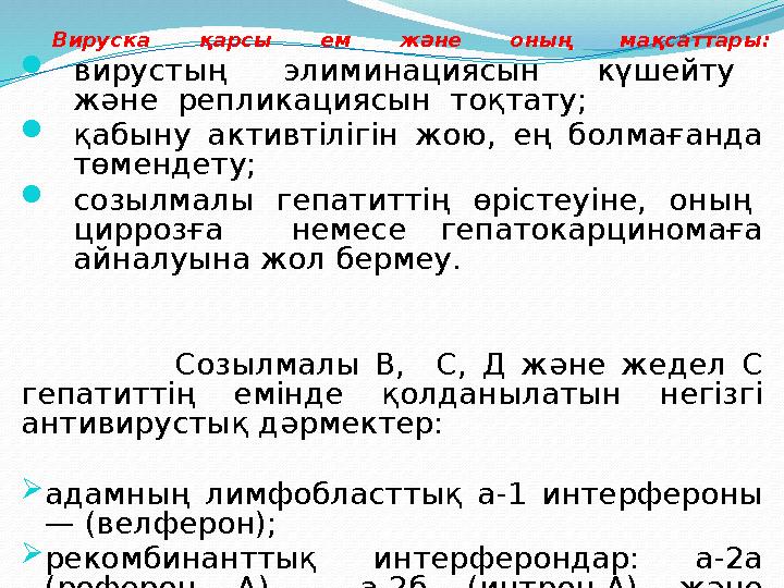 Вируска қарсы ем және оның мақсаттары:  вирустың элиминациясын күшейту және репликациясын тоқтату;  қабыну ак