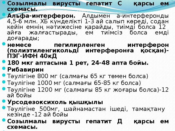  Созылмалы вирусты гепатит С қарсы ем схемасы .  Альфа-интерферон. Алдымен а-интерферонды 4,5-6 млн. ХБ күнделікті