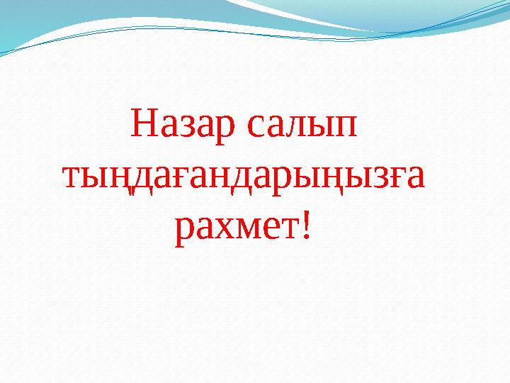 Назар салып тыңдағандарыңызға рахмет!