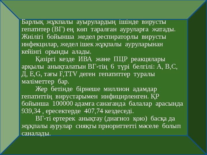 Барлық жұкпалы ауырулардың ішінде вирусты гепатитер (ВГ) ең көп таралған ауруларға жатады. Жиілігі бойынша жедел ре