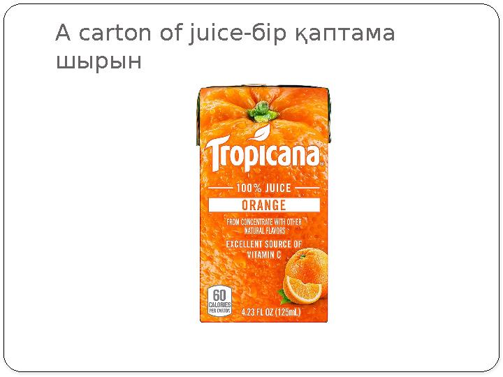 A carton of juice- бір қаптама шырын
