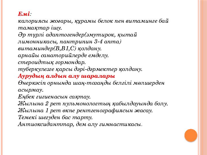 Емі : калориясы жоғары, құрамы белок пен витаминге бай тамақтар ішу. Әр түрлі адаптогендер(эмутирок, қытай лимонникасы, пантр