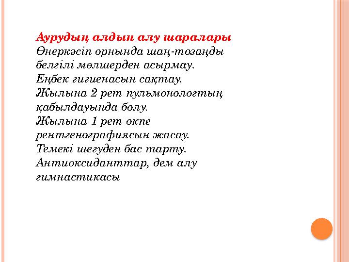 Аурудың алдын алу шаралары Өнеркәсіп орнында шаң-тозаңды белгілі мөлшерден асырмау . Е ңбек гигиенасын сақтау. Жылына 2 рет