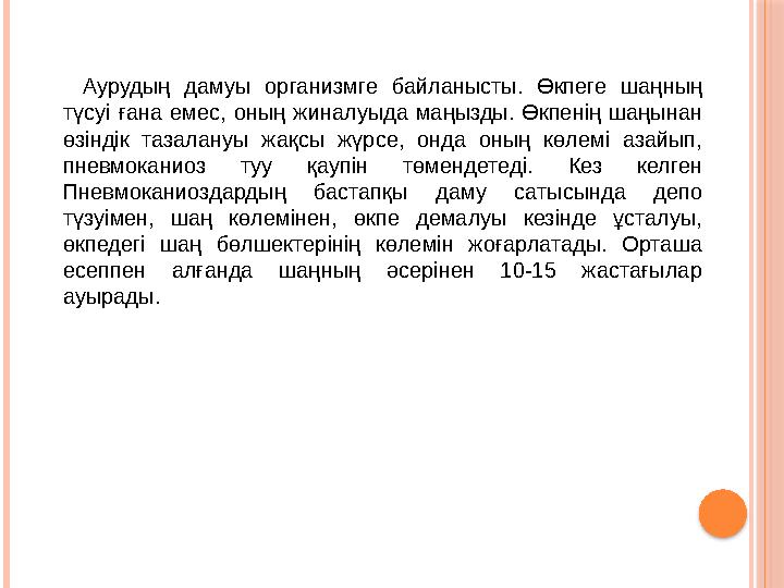 Аурудың дамуы организмге байланысты. Өкпеге шаңның түсуі ғана емес, оның жиналуыда маңызды. Өкпенің шаңынан өзінді