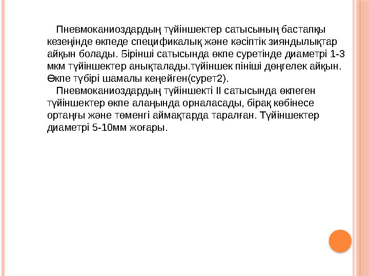 Пневмоканиоздардың түйіншектер сатысының бастапқы кезеңінде өкпеде спецификалық және кәсіптік зияндылықтар айқын болады. Бірін