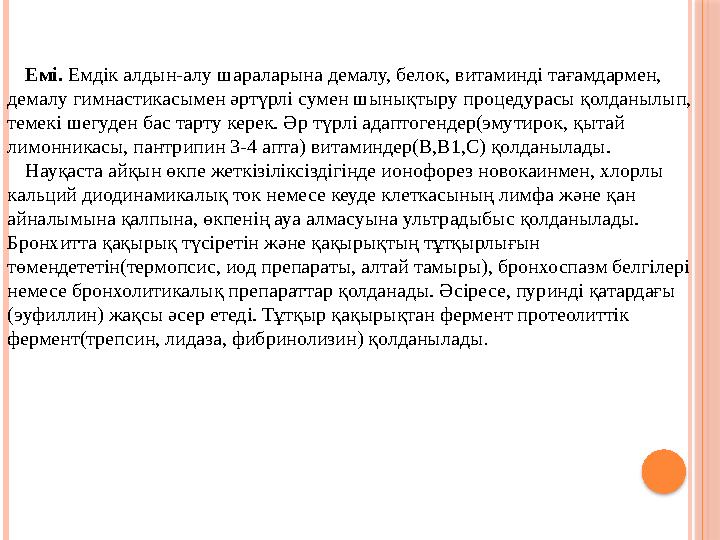 Емі. Емдік алдын-алу шараларына демалу, белок, витаминді тағамдармен, демалу гимнастикасымен әртүрлі сумен шынықтыру процедура