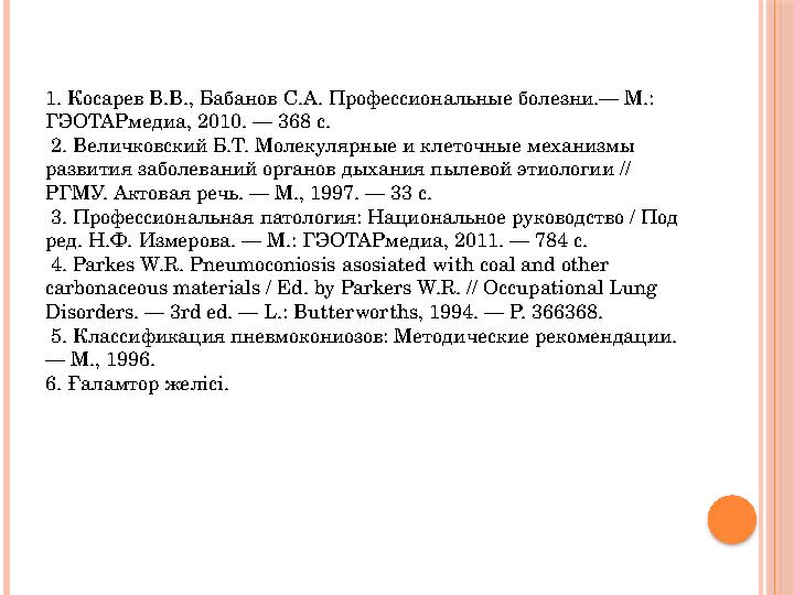 1. Косарев В.В., Бабанов С.А. Профессиональные болезни.— М.: ГЭОТАРмедиа, 2010. — 368 с. 2. Величковский Б.Т. Молекулярные и