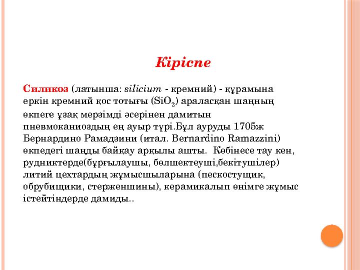 Кіріспе Силикоз (латынша: silicium - кремний) - құрамына еркін кремний қос тотығы (SiO 2