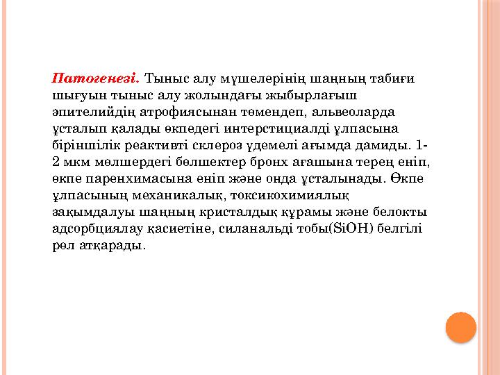 Патогенезі. Тыныс алу мүшелерінің шаңның табиғи шығуын тыныс алу жолындағы жыбырлағыш эпителийдің атрофиясынан төмендеп, альв