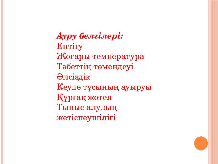 Ауру белгілері: Ентігу Жоғары температура Тәбеттің төмендеуі Әлсіздік Кеуде тұсының ауыруы Құрғақ жөтел Тыныс алудың жетіспеуші