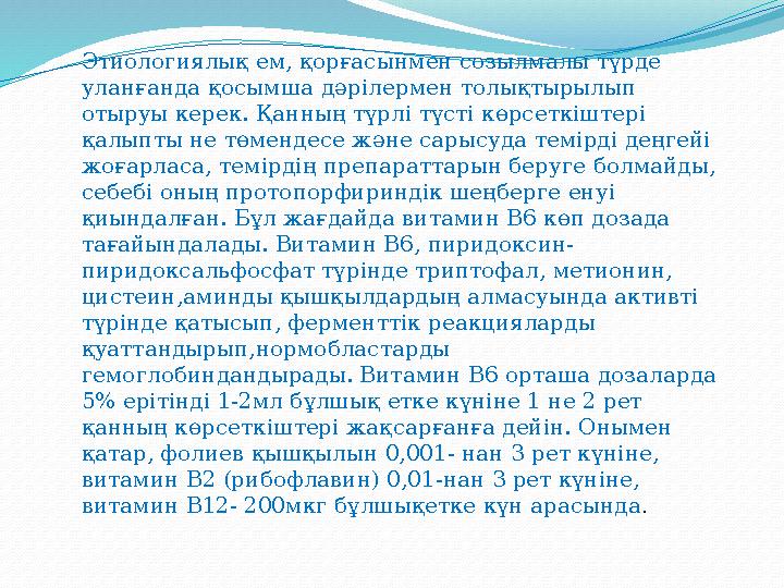 Профилактикасы. Сатурнизммен улануды ескерту-гигиеналық және медициналық іс- әректтерден тұрады. Ағзаға қорғасынның зиянды әс