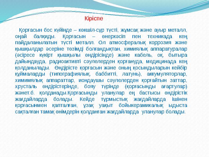 Қорғасын кумулятивті әсері бар уларға жатады. Ағзаға түскеннен кейін ол көптеген мүшелерде қорғасынның ерімейтін үш негізгі фо